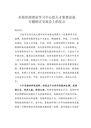 在组织部理论学习中心组人才重要论述专题研讨交流会上的发言.docx