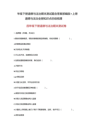 四年级下册道德与法治期末测试题含答案部编版+上册道德与法治全册知识点总结梳理.docx