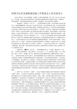 村委书记在党建联建创建工作推进会上的交流发言.docx