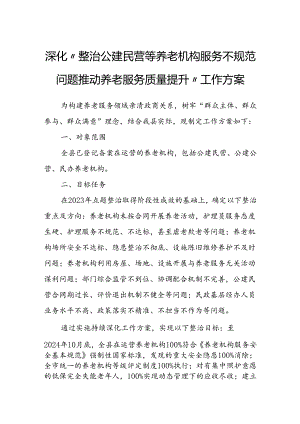 深化“整治公建民营等养老机构服务不规范问题推动养老服务质量提升”工作方案.docx