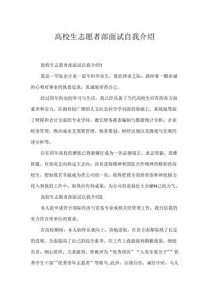大学生志愿者部面试自我介绍.docx