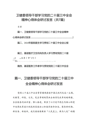 卫健委领导干部学习党的二十届三中全会精神心得体会研讨发言（共7篇）.docx