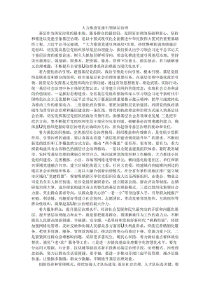 大力推进党建引领基层治理.docx