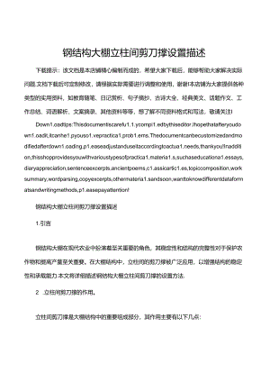 钢结构大棚立柱间剪刀撑设置描述.docx