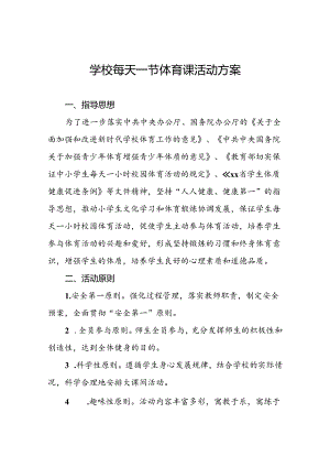 学校落实“每天一节体育课”活动实施方案3篇.docx