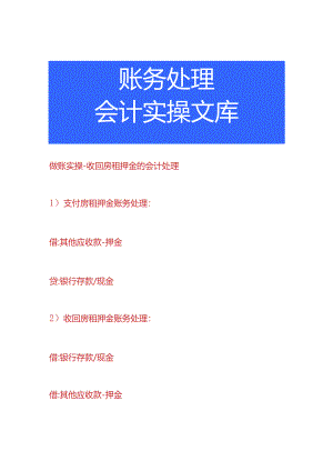 做账实操-收回房租押金的会计处理.docx