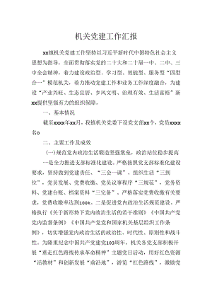 2024年机关党建工作总结汇报.docx
