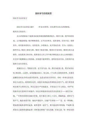 园长学习总结发言.docx
