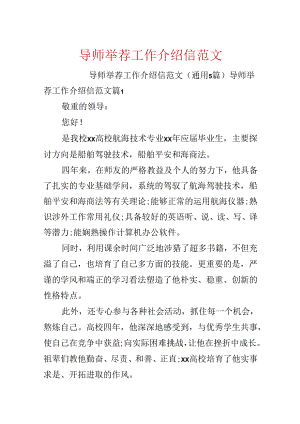导师推荐工作介绍信范文.docx