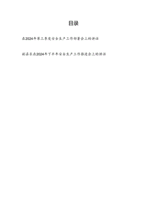 在全市全县2024年下半年第三季度安全生产工作部署推进会上的讲话2篇.docx