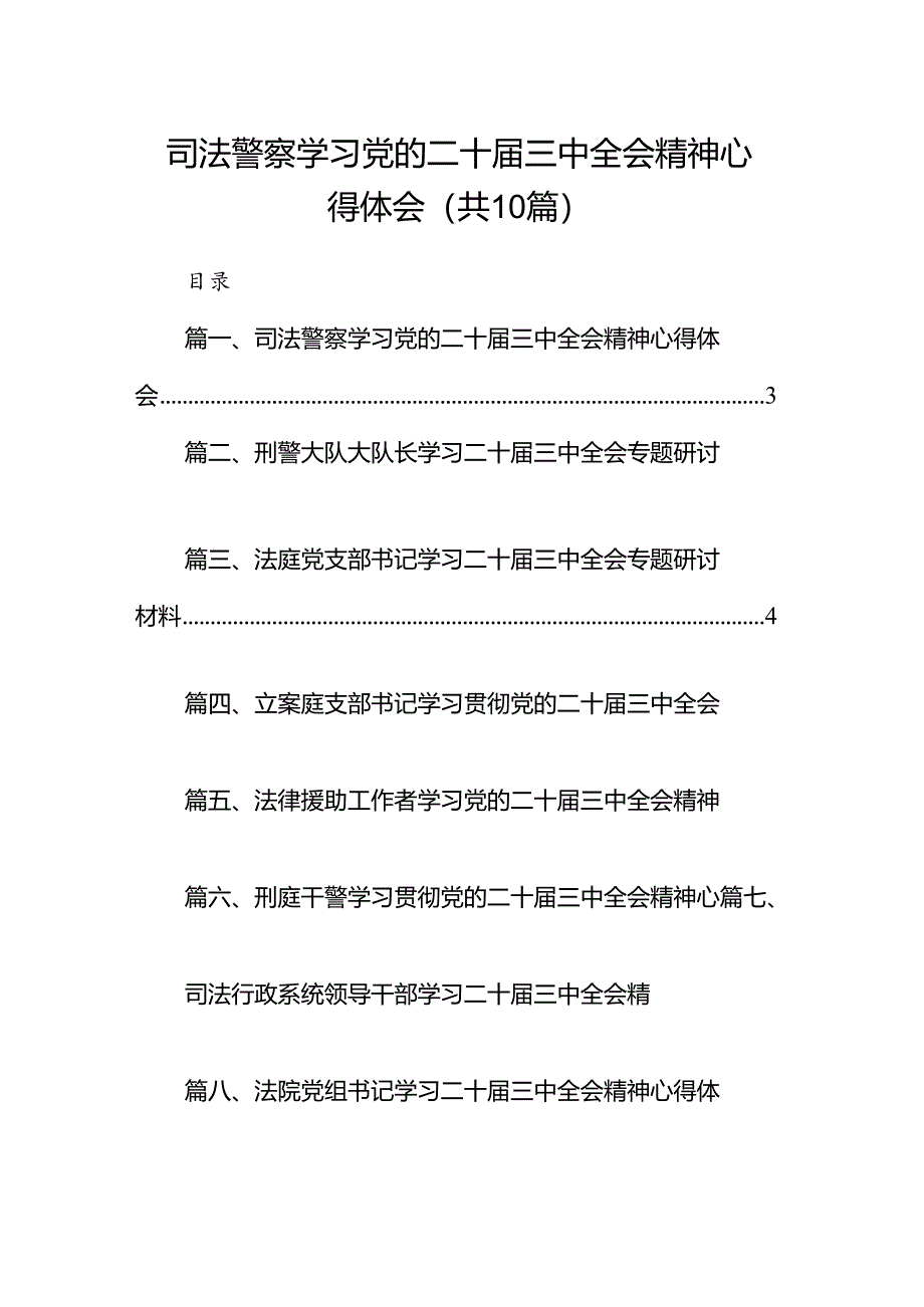 (10篇)司法警察学习党的二十届三中全会精神心得体会(最新版).docx_第1页
