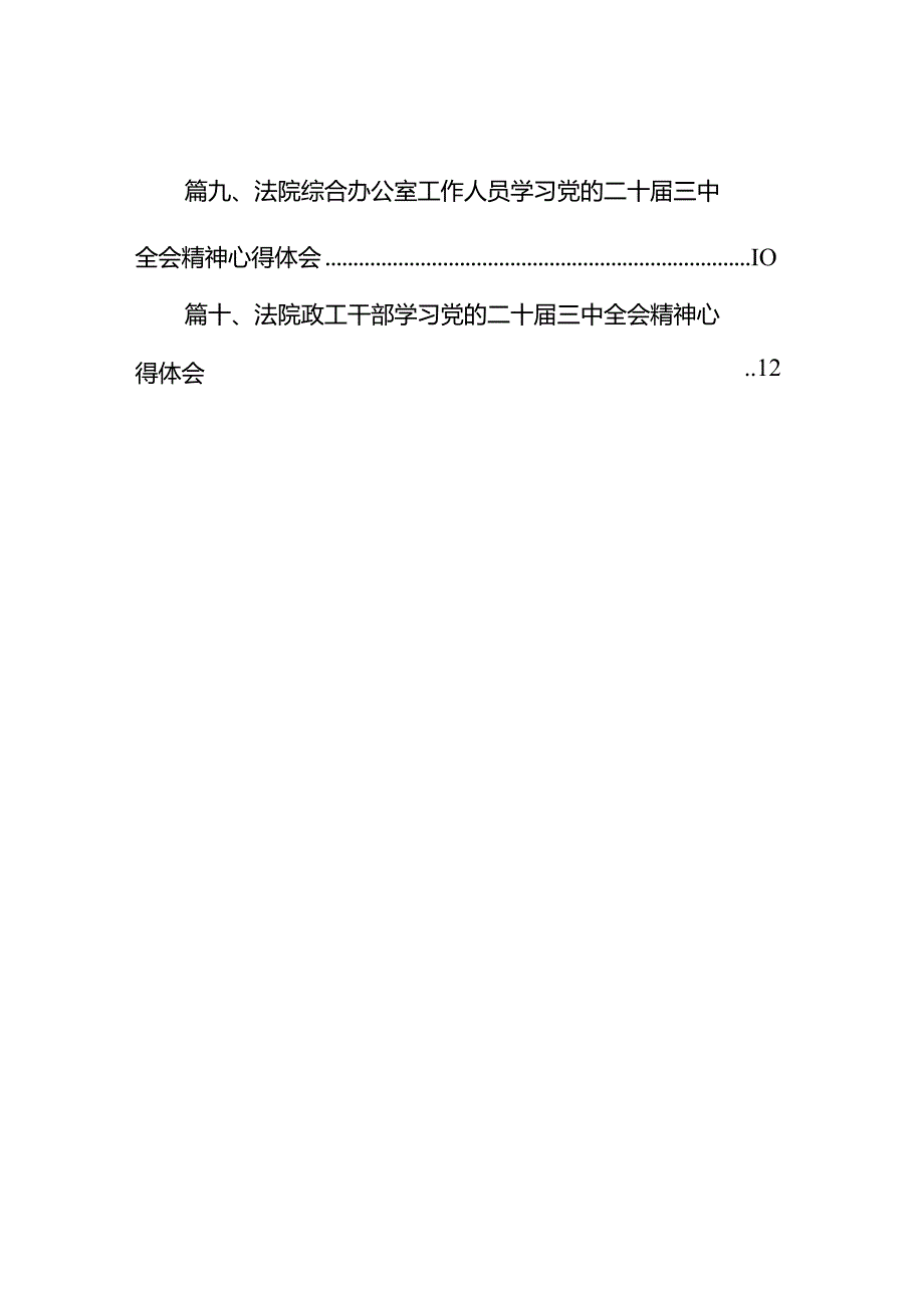 (10篇)司法警察学习党的二十届三中全会精神心得体会(最新版).docx_第2页