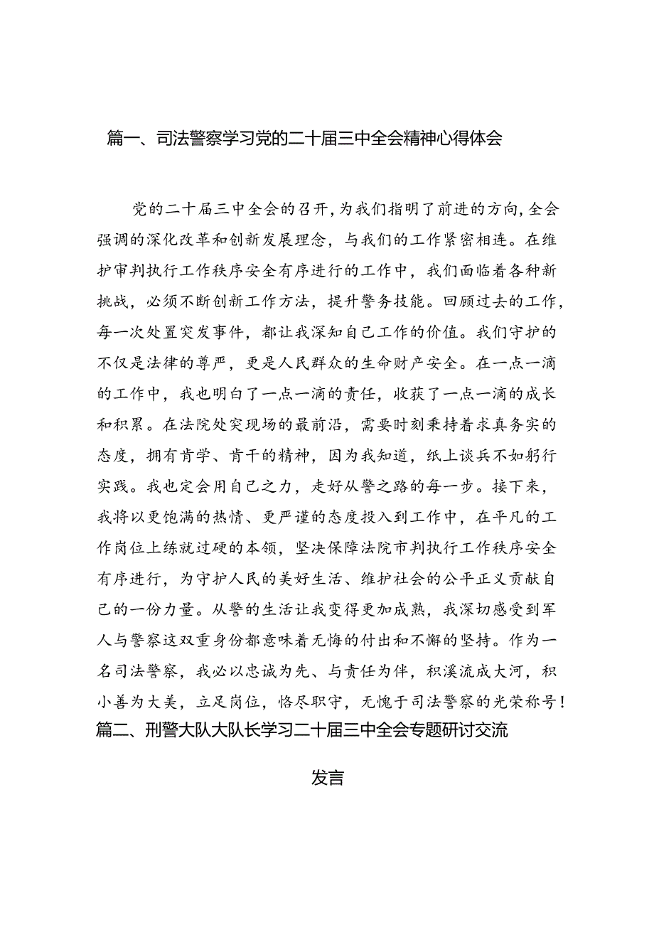(10篇)司法警察学习党的二十届三中全会精神心得体会(最新版).docx_第3页