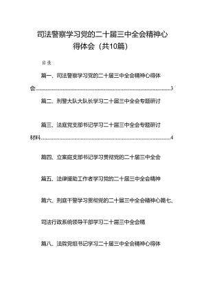 （10篇）司法警察学习党的二十届三中全会精神心得体会（最新版）.docx