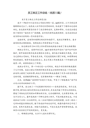员工转正工作总结（优质33篇）.docx