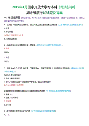 2019年1月国家开放大学专本科《经济法学》期末纸质考试试题及答案.docx