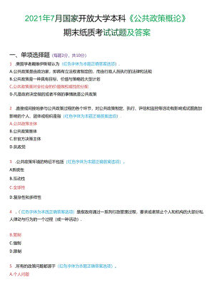 2021年7月国家开放大学本科《公共政策概论》期末纸质考试试题及答案.docx