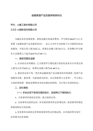 金融渠道产品及服务框架协议（2024年X…司与XX国际信托有限公司）.docx
