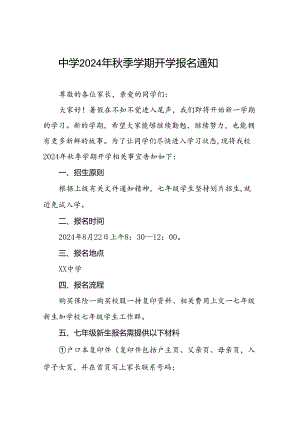 中学2024年秋季学期开学报名通知(九篇).docx