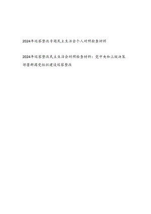 2024年巡察整改专题民主生活会四个方面个人对照检视剖析检查材料2篇.docx