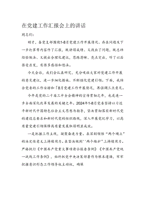在党建工作汇报会上的讲话.docx