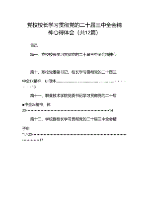 党校校长学习贯彻党的二十届三中全会精神心得体会12篇（最新版）.docx
