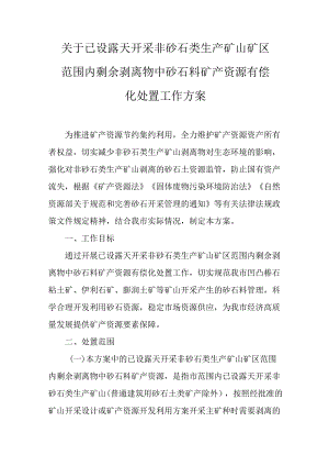 关于已设露天开采非砂石类生产矿山矿区范围内剩余剥离物中砂石料矿产资源有偿化处置工作方案.docx