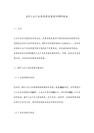 X市工业产业高质量发展情况调研报告.docx