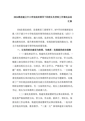 推进建立中小学党组织领导下的校长负责制工作情况总结汇报（共5篇）.docx