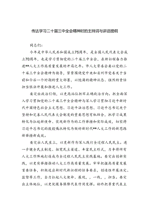 传达学习二十届三中全会精神时的主持词与讲话提纲5篇（最新版）.docx
