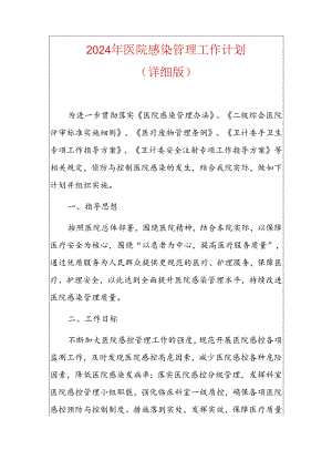 2024年医院感染管理工作计划.docx