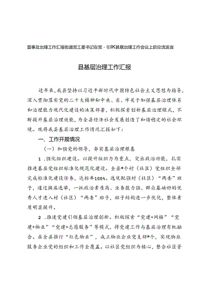 县基层治理工作汇报街道党工委书记在党建引领基层治理工作会议上的交流发言.docx