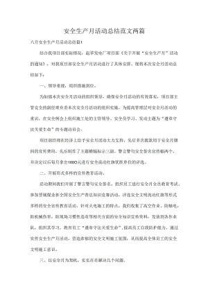 安全生产月活动总结范文两篇.docx