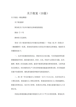 关于批复（35篇）.docx