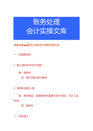 做账实操-装饰公司的会计账务处理分录.docx