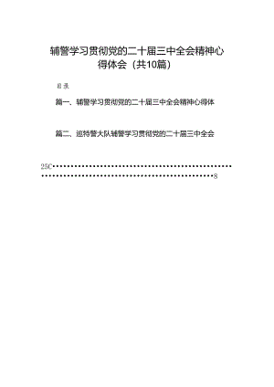 （10篇）辅警学习贯彻党的二十届三中全会精神心得体会模板.docx