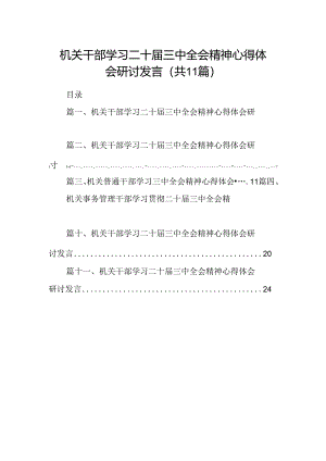 （11篇）机关干部学习二十届三中全会精神心得体会研讨发言范文汇编.docx