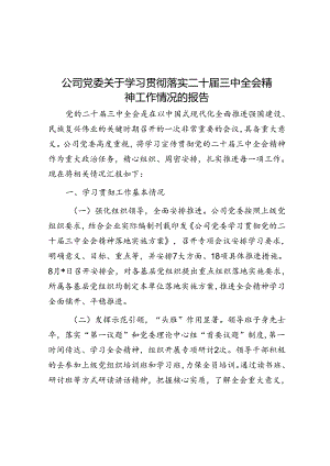 题-公司党委关于学习贯彻落实二十届三中全会精神工作情况的报告.docx