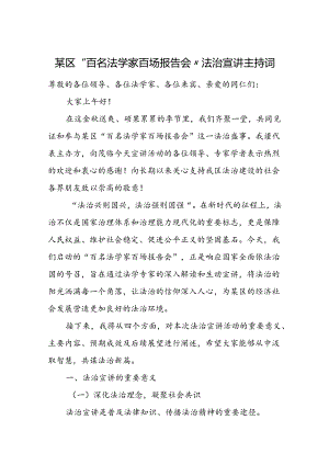 某区“百名法学家百场报告会”法治宣讲主持词.docx