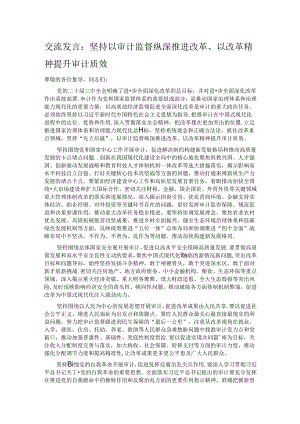 交流发言：坚持以审计监督纵深推进改革、以改革精神提升审计质效.docx