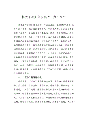 机关干部如何提高“三办”水平.docx