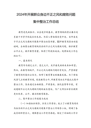 2024年关于开展《群众身边不正之风和腐败问题集中整治》工作总结 （21份）.docx