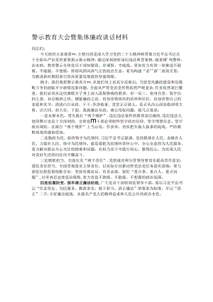 警示教育大会暨集体廉政谈话材料.docx