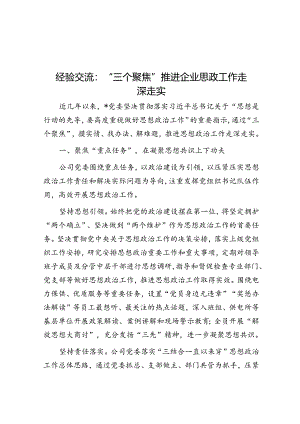 经验交流：“三个聚焦”推动企业思政工作走深走实.docx