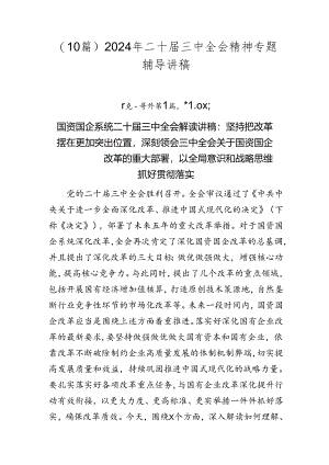 （10篇）2024年二十届三中全会精神专题辅导讲稿.docx