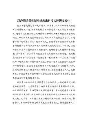 以应用场景创新推动未来科技加速研发转化.docx