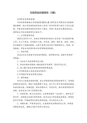 互助资金自查报告（3篇）.docx