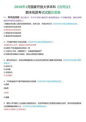 2018年1月国家开放大学本科《合同法》期末纸质考试试题及答案.docx
