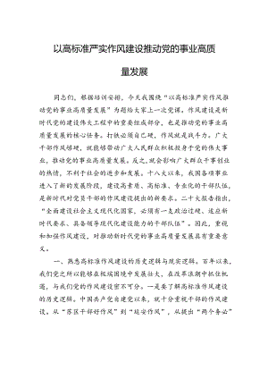 以高标准严实作风建设推动党的事业高质量发展 .docx