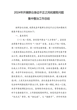 开展2024年《群众身边不正之风和腐败问题集中整治》工作情况总结 （7份）_51.docx